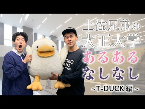 ～T-DUCK編～土佐兄弟の大正大学あるある・なしなし