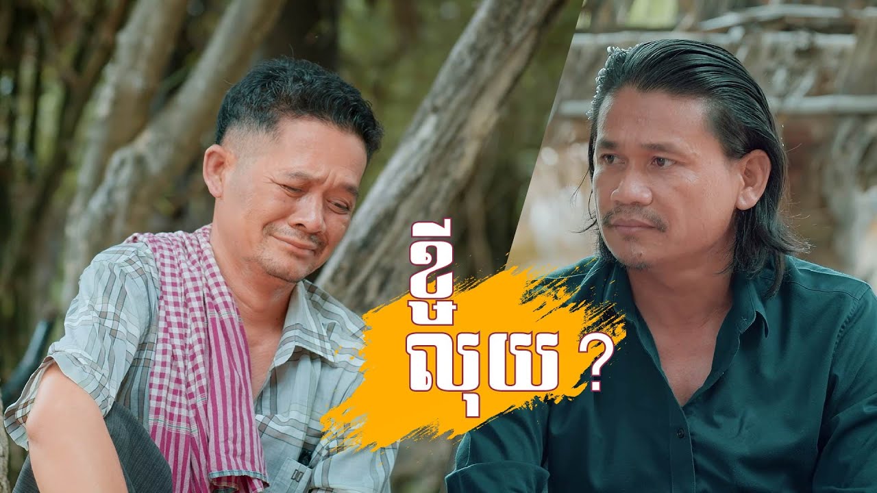 រឿងអប់រំខ្លី៖ ខ្ចីលុយ?