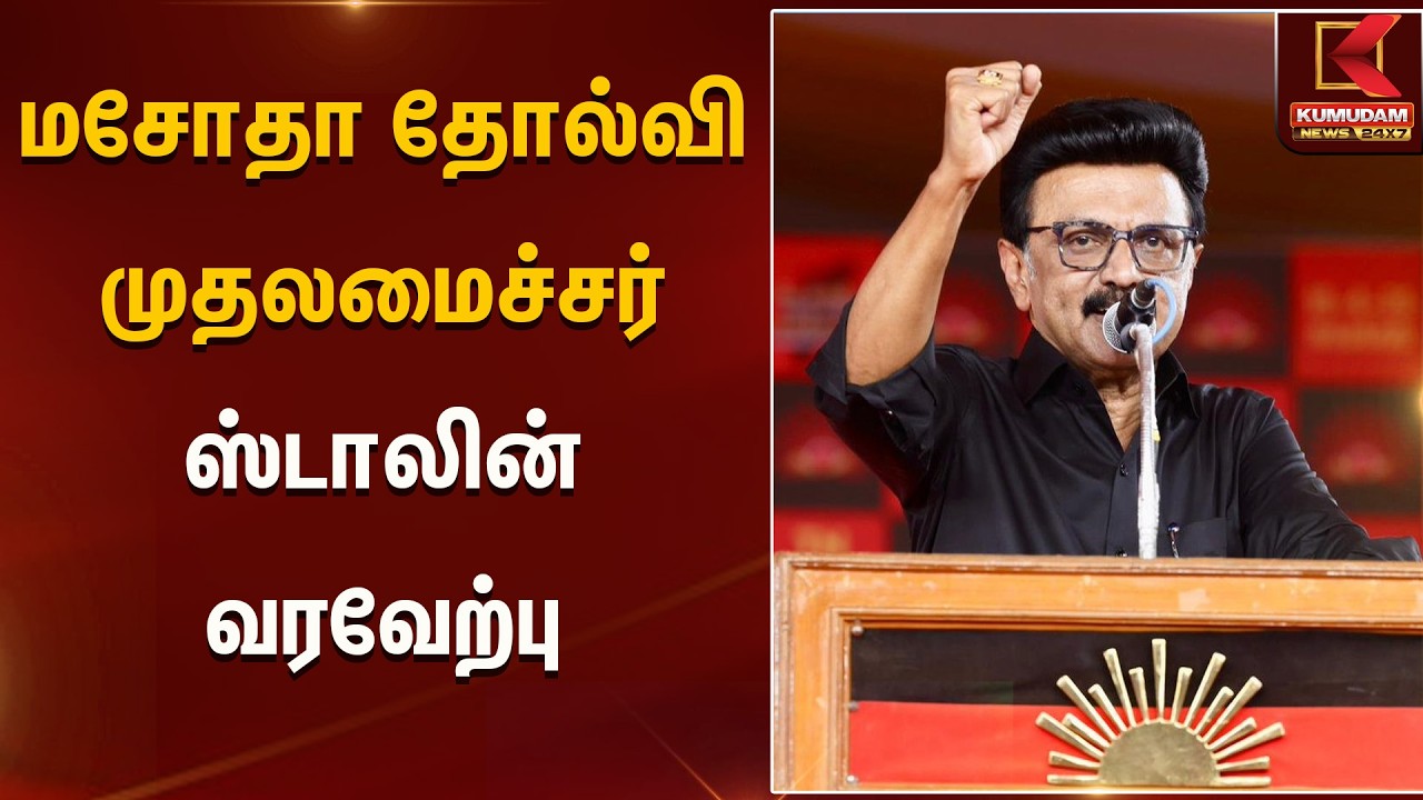 மசோதா தோல்வி- முதலமைச்சர் ஸ்டாலின் வரவேற்பு | Kumudam News | Delimitation of Constituencies