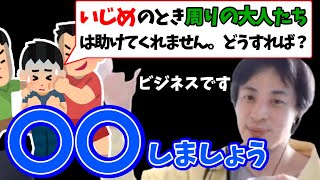 いじめに対処する方法はコレ!【ひろゆき 切り抜き】