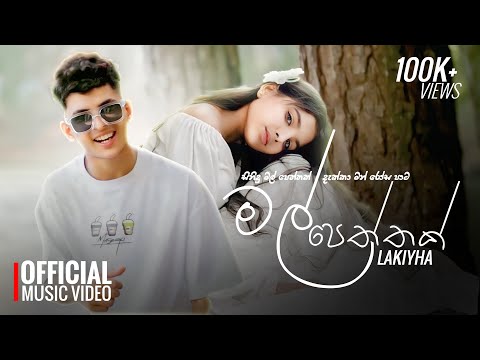 Mal peththak-(මල් පෙත්තක්)-Lakiyha ft @stefaofficial Official Music video | සිනිදු මල් පෙත්තක්