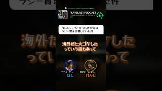 PLAYBLAST PODCAST【#004】clip「バトルシップと言う名作が実はラジー賞を受賞していた話」 #映画 #podcast #animation #3dcg