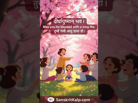 दीर्घायुष्मान् भव।  |  May you be blessed with a long life.