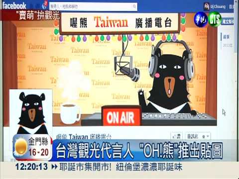 宣傳台灣觀光! "OH!熊"推出貼圖