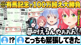 有馬記念2025で夢を掴むため掛け金100万オーバーの大勝負に出るホロメン達まとめ【さくらみこ 兎田ぺこら 輪堂千速 鷹嶺ルイ 有馬記念 ホロライブ 切り抜き Vtuber】