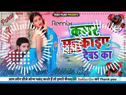 DJ Raj Kamal Basti# Kamar muchkai Devika#Tu Rowaye leba ka// Rakesh Mishra Toing competition mix