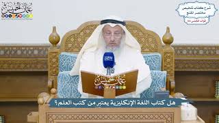 4715 - هل كتاب اللغة الإنكليزية يعتبر من كتب العلم؟ - عثمان الخميس
