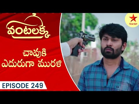 Vantalakka - Episode 249 Highlight 3 | Telugu Serial | Star Maa Serials | Star Maa