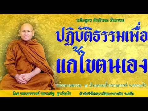 ปฏิบัติธรรมเพื่อแก้ไขตนเอง โดย พระอาจารย์ประเสริฐ ฐานังกโร 180/62