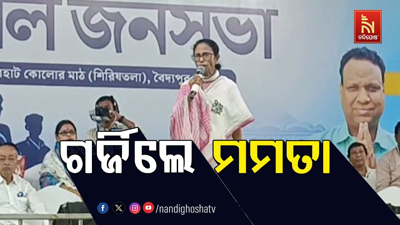 🔴 Live | ଗର୍ଜିଲେ ମମତା