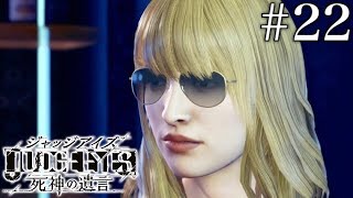 #22 JUDGE EYES：死神の遺言【実況】