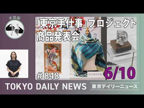 【手話版】「東京手仕事」プロジェクト商品発表会(令和8年6月10日 東京デイリーニュース No.848)