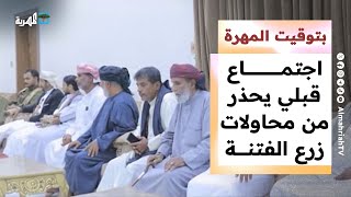 اجتماع قبلي في المهرة يحذر من محاولات زرع الفتنة وتقسيم المجتمع | بتوقيت المهرة