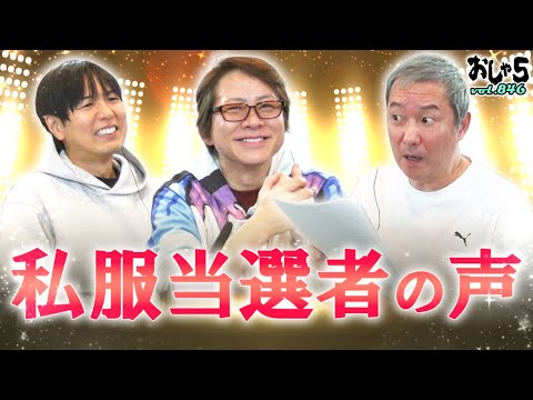 【小野坂昌也・置鮎龍太郎・神谷浩史】私服当選者の声