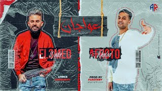 كلمات اغنية عواجان ويدا وعفروتو