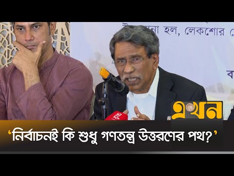 ‘প্রকৃত গণতন্ত্রে যেতে 'রুলস অফ দ্য গেম' চেঞ্জ করতে হবে’ | Dr Ali Riaz | Consensus Meeting | Ekhon