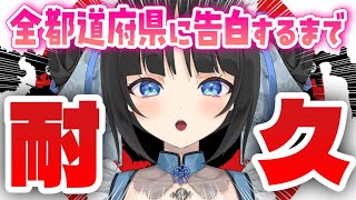 【参加型/耐久配信】全都道府県の告白セリフを教えて!🎌日本全国告白するまで帰れない【PinkPunkPro /ゆくえゆら 新人 VTuber 】