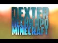 Песня про Minecraft [Dexter Production] 