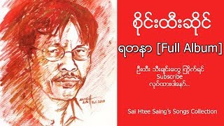 စိုင္းထီးဆိုင္ - ရ�