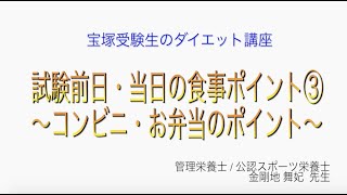 宝塚受験生のダイエット講座〜試験前日・当日の食事ポイント③コンビニ・お弁当のポイント〜のサムネイル