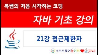 [자바 기초 강의] 21강 접근제한자 (SONOL)