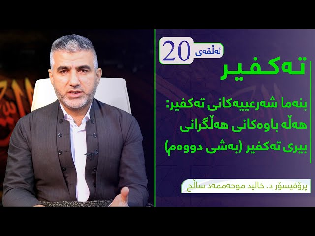بنەما شەرعیەکانی تەکفیر: هەڵەباوەکانی هەڵرانی بیری تەکفیر(دووەم)