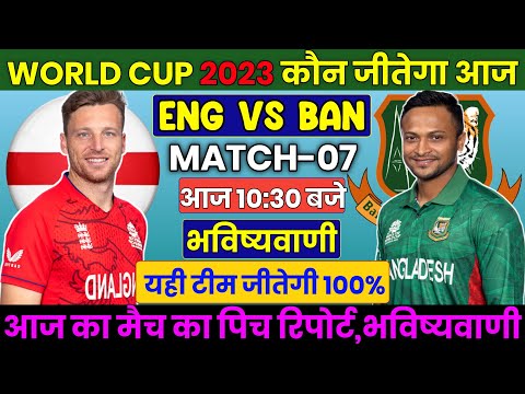 ENG Vs BAN | कौन जीतेगा आज का मैच | ICC WORLD CUP 2023 ENG vs BAN Match No 7th Prediction । Dream 11