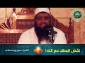 إياكم ونقض العهد || الشيخ #سمير_مصطفى