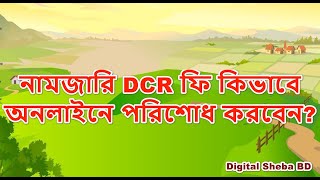 ই নামজারি ডি সি আর পেমেন্ট