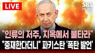 [????속보] 인류의 저주 이스라엘, 지옥에서 불타라..중재한다더니.. 파키스탄 국방장관 네타냐후 겨냥해 폭탄 발언 | SBS 실시간 라이브