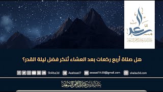 هل صلاة أربع ركعات بعد العشاء تُنكر فضل ليلة القدر؟ image