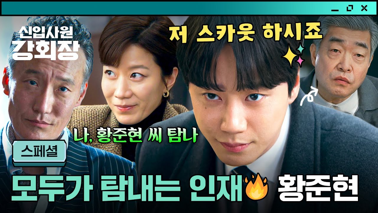 [스페셜] 숨길 수 없는 회장님 모먼트🔥 모두가 탐내는 키맨🗝️ 일잘러 이준영 | 신입사원 강회장 | JTBC 