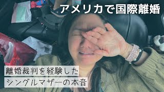 アメリカで国際離婚したシングルマザーの本音を話します 【国際結婚•離婚裁判•親権•シンママ】