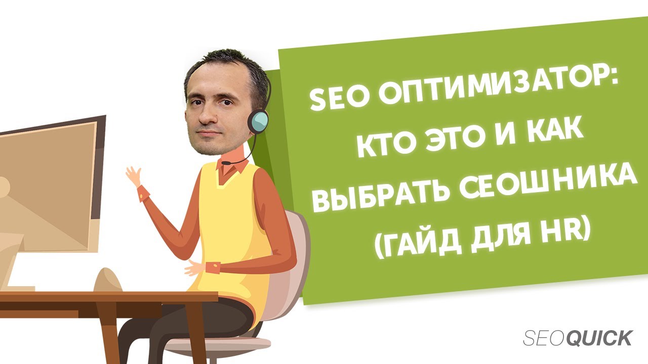 SEO оптимизатор: Кто это и Как Выбрать сеошника (Гайд для HR)