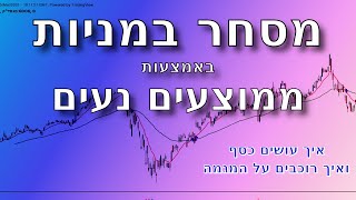 מסחר במניות באמצעות ממוצעים נעים(Moving Average)