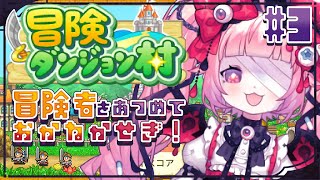 【冒険ダンジョン村】#3🍓💰冒険者をあつめておかねかせぎ！ちょっときどうにのってきた？💰🍓