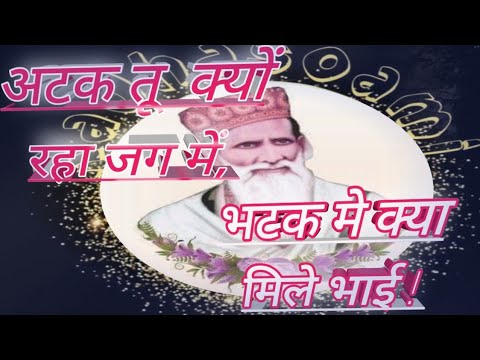 अटक तू क्यों रहा जग में, भटक में क्या मिले भाई, atak tu kyo rha jag me, radhasoami path