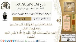 صورة 09 - شرح نواقض الاسلام- الناقض  الثامن -الشيخ صالح الفوزان- مشروع كبار العلماء