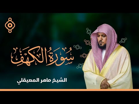 Surat Al Khaf Maher Al Muaiqly | سورة الكهف الشيخ ماهر المعيقلي