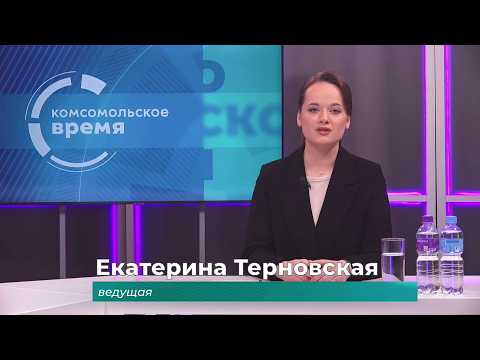 Комсомольское время 27 февраля 2026 г
