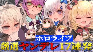 【手描き】厳選ホロメンヤンデレ17連発～重すぎる愛を受け止めよう～【ホロライブ/沙花叉クロヱ/天音かなた/さくらみこ 他】