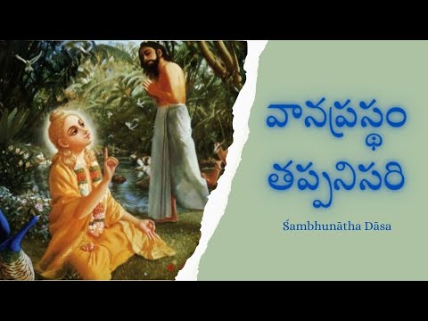 వానప్రస్థం తప్పనిసరి | Srimad Bhagavatam 3.25.5 | Shambunath Dasa
