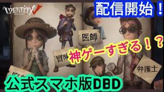 【第５人格】公式スマホ版DBD ！荒野行動の会社から、日本に神ゲーがついに降臨！【identityV】