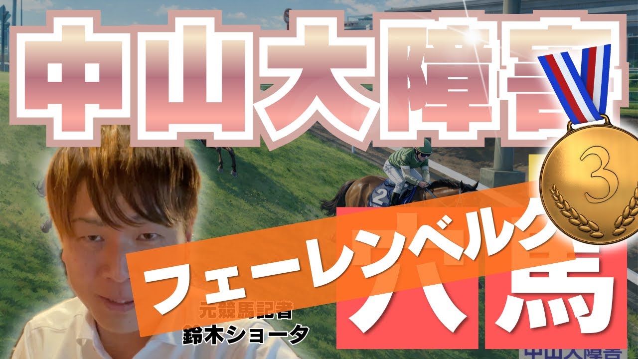 4人気 フェーレンベルク3着！【 2025 中山大障害 】元トラックマンの穴馬専門番組　予想