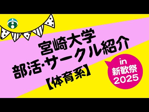 【体育系】部活・サークル紹介in新歓祭2025