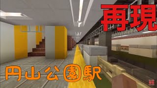 【マイクラ 札幌市営地下鉄】Minecraftで札幌市営地下鉄東西線「円山公園駅」作ってみた。