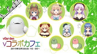【生配信】Vコラボカフェ