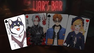 【LIAR'S BAR】嘘つきたちは誰なんだ!!黒井は正直です【セフィナ/鬼间/北見遊征/黒井しば】