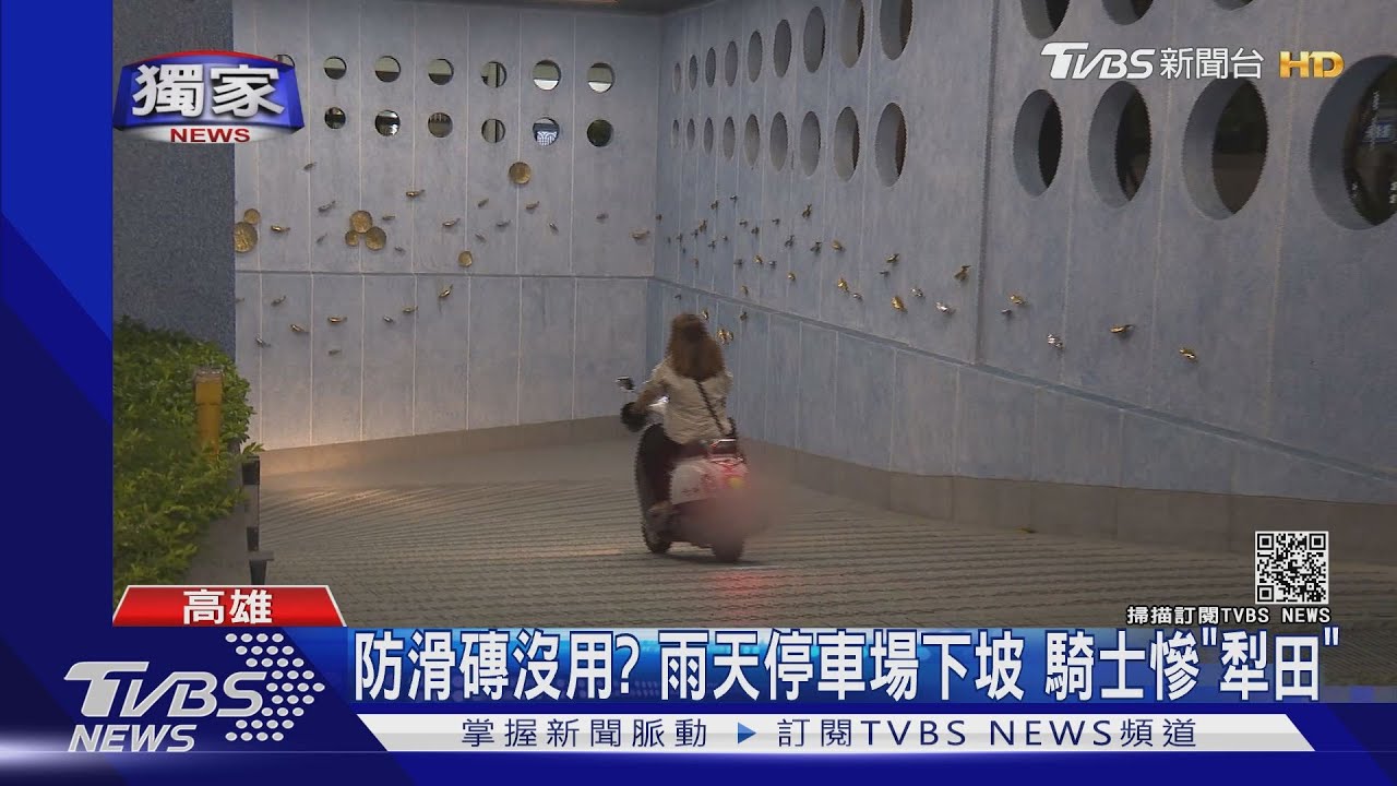 防滑磚沒起作用？雨天停車場下坡　鳳山女騎士慘「犁田」