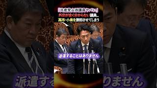 【共産党】※外交の意図が分からない山添議員が高市総理と小泉防衛大臣を怒らせる... #政治 #選挙 #高市早苗